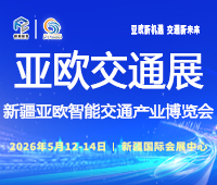 2026第九屆新疆國際智能交通產(chǎn)業(yè)博覽會(huì)