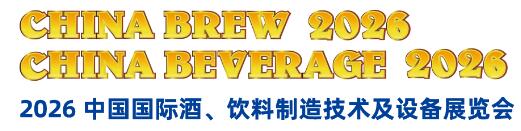 2026中國國際酒、飲料制造技術(shù)及設(shè)備展覽會