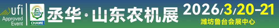 2026第20屆中國(山東)國際農(nóng)業(yè)機械展覽會