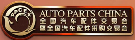 2026全國(guó)汽車配件交易會(huì)暨全國(guó)汽車配件采購(gòu)交易會(huì)暨2026深圳國(guó)際智慧出行、汽車改裝 及汽車服務(wù)業(yè)生態(tài)博覽會(huì)（汽車配件專場(chǎng)）