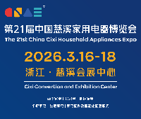 2026第21屆中國慈溪家用電器博覽會