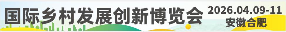 2026中國(guó)國(guó)際鄉(xiāng)村發(fā)展創(chuàng)新博覽會(huì)