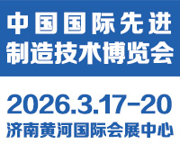 2026中國國際先進制造技術(shù)（濟南）博覽會