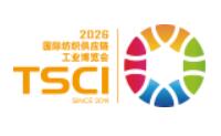 TSCI 2026（第十屆）國際紡織供應鏈工業(yè)博覽會