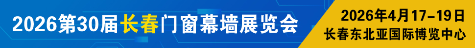 2026吉林（長春）第三十屆門窗幕墻展覽會