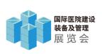 2026第27屆國際醫(yī)院建設(shè)、裝備及管理展覽會