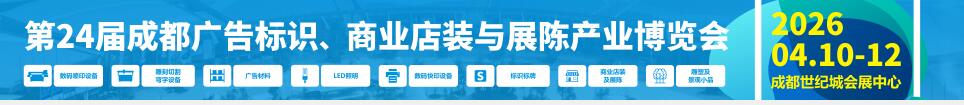 2026第24屆成都廣告標識、商業(yè)店裝與展陳產(chǎn)業(yè)博覽會