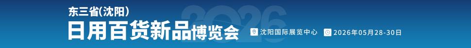 2026沈陽（遇見新品）源頭廠家日用百貨新品博覽會