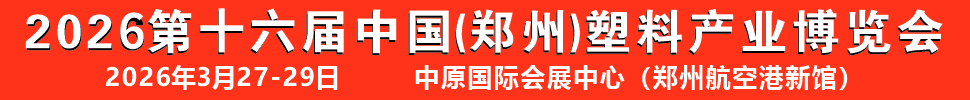 2026第十六屆中國(guó)(鄭州)塑料產(chǎn)業(yè)博覽會(huì)