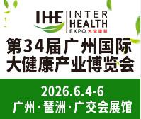 2026第34屆廣州國(guó)際大健康產(chǎn)業(yè)博覽會(huì)