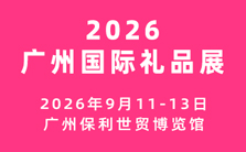 2026廣州國(guó)際禮品及文創(chuàng)產(chǎn)品展覽會(huì)