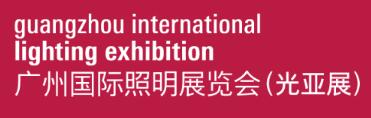 2026第三十一屆廣州國(guó)際照明展覽會(huì)（光亞展）