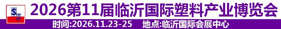 2026第十一屆中國(臨沂)塑料產(chǎn)業(yè)博覽會(huì)