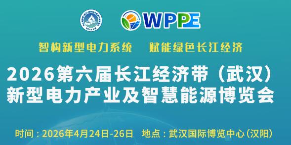 2026第六屆長(zhǎng)江經(jīng)濟(jì)帶(武漢)新型電力產(chǎn)業(yè)及智慧能源博覽會(huì)