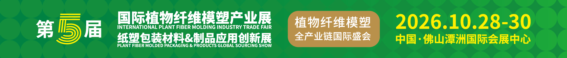 2026第5屆國際植物纖維模塑產(chǎn)業(yè)展