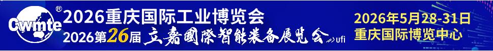 重慶國際工業(yè)博覽會(huì)暨第26屆立嘉國際智能裝備展覽會(huì)