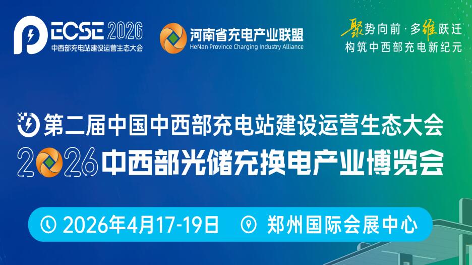 2026第二屆中國中西部充電站建設運營生態(tài)大會暨2026中西部光儲充換電產業(yè)博覽會